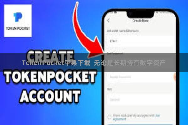 TokenPocket苹果下载 无论是长期持有数字资产