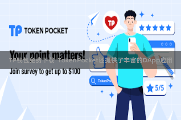 TP钱包免费下载 TokenPocket还提供了丰富的DApp应用