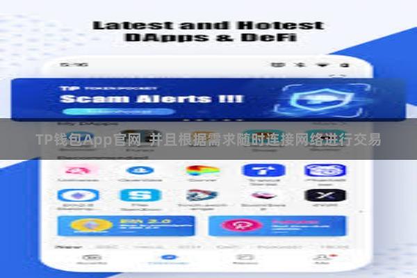 TP钱包App官网 并且根据需求随时连接网络进行交易