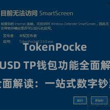 TokenPocket支持TUSD TP钱包功能全面解读：一站式数字钞票惩处利器