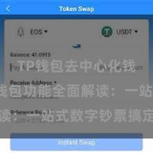 TP钱包去中心化钱包 TP钱包功能全面解读：一站式数字钞票搞定利器