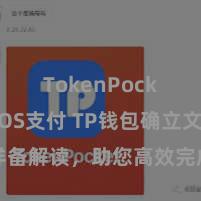 TokenPocket POS支付 TP钱包确立文档详备解读，助您高效完成诈欺商城中TP钱包的集成与确立。