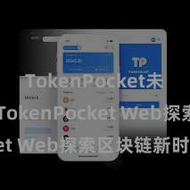 TokenPocket未来趋势 TokenPocket Web探索区块链新时间