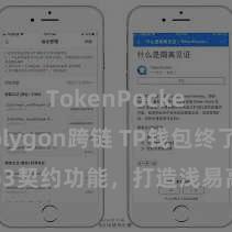 TokenPocket Polygon跨链 TP钱包终了Web3契约功能，打造浅易高效的去中心化数字财富处理系统