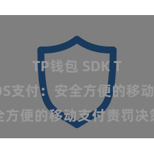 TP钱包 SDK TP钱包POS支付：安全方便的移动支付责罚决策