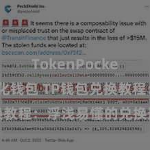 TokenPocket去中心化钱包 TP钱包兑换教程：浮浅易懂的兑换形状共享