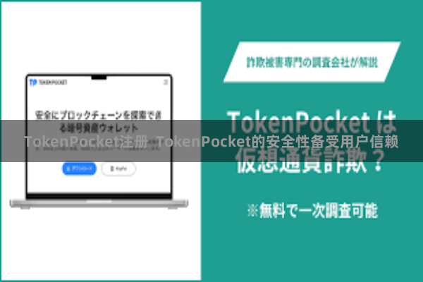 TokenPocket注册  TokenPocket的安全性备受用户信赖