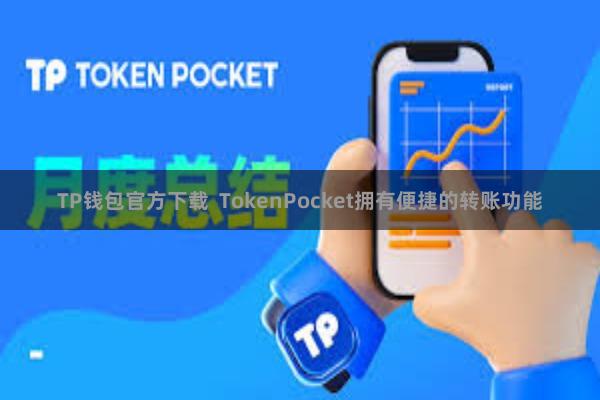 TP钱包官方下载  TokenPocket拥有便捷的转账功能