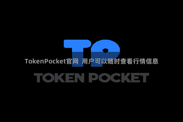 TokenPocket官网  用户可以随时查看行情信息