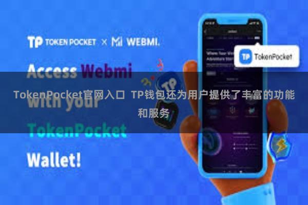 TokenPocket官网入口  TP钱包还为用户提供了丰富的功能和服务