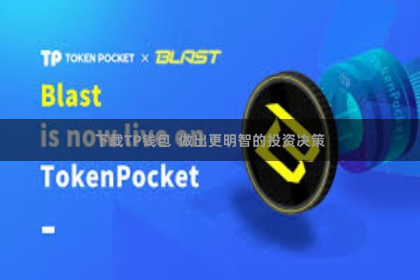 下载TP钱包  做出更明智的投资决策