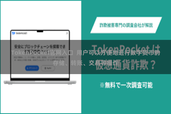 TokenPocket官网入口  用户可以方便地进行数字货币的存储、转账、交易等操作