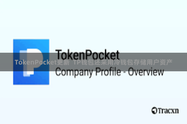 TokenPocket更新  TP钱包还采用冷钱包存储用户资产