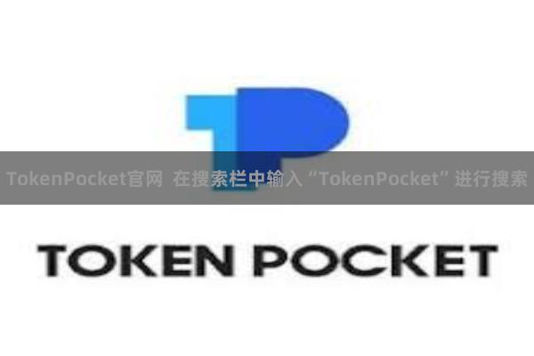 TokenPocket官网  在搜索栏中输入“TokenPocket”进行搜索