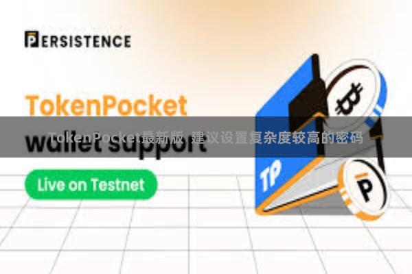 TokenPocket最新版  建议设置复杂度较高的密码