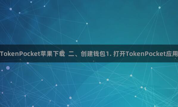 TokenPocket苹果下载  二、创建钱包1. 打开TokenPocket应用