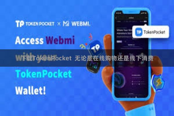 下载TokenPocket  无论是在线购物还是线下消费