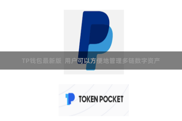 TP钱包最新版  用户可以方便地管理多链数字资产