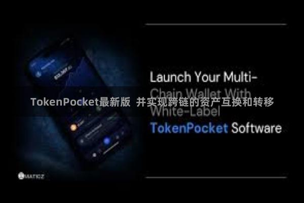 TokenPocket最新版  并实现跨链的资产互换和转移