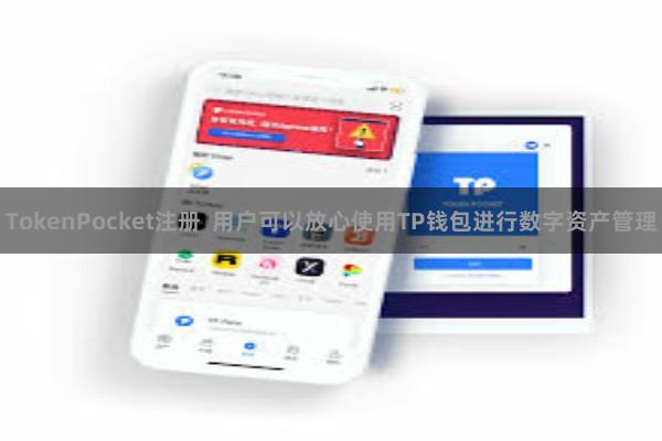 TokenPocket注册  用户可以放心使用TP钱包进行数字资产管理