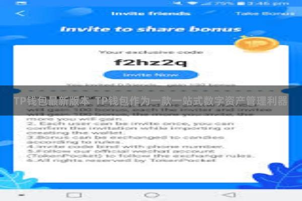 TP钱包最新版本  TP钱包作为一款一站式数字资产管理利器