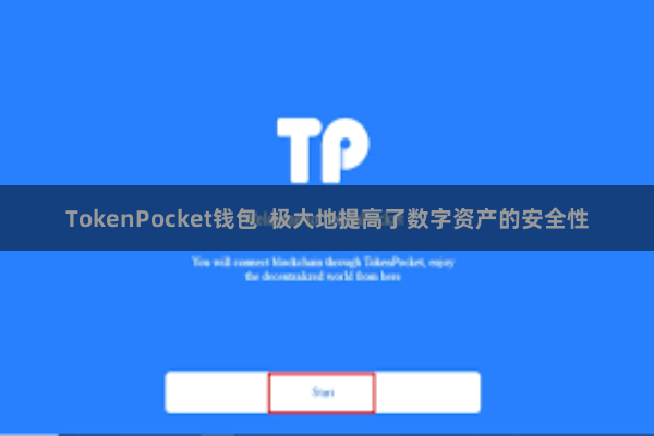 TokenPocket钱包  极大地提高了数字资产的安全性