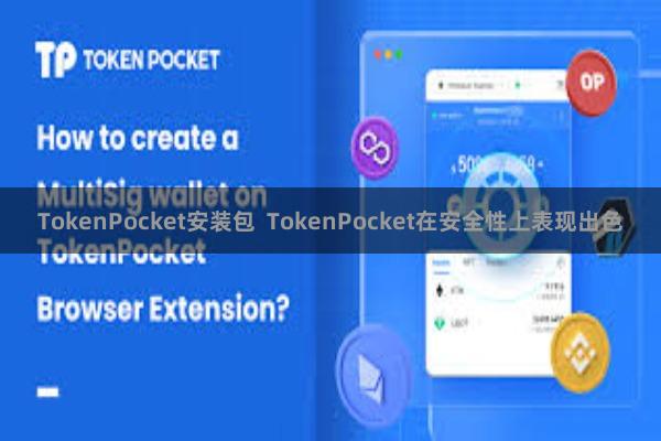 TokenPocket安装包  TokenPocket在安全性上表现出色