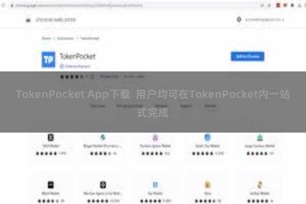 TokenPocket App下载 用户均可在TokenPocket内一站式完成