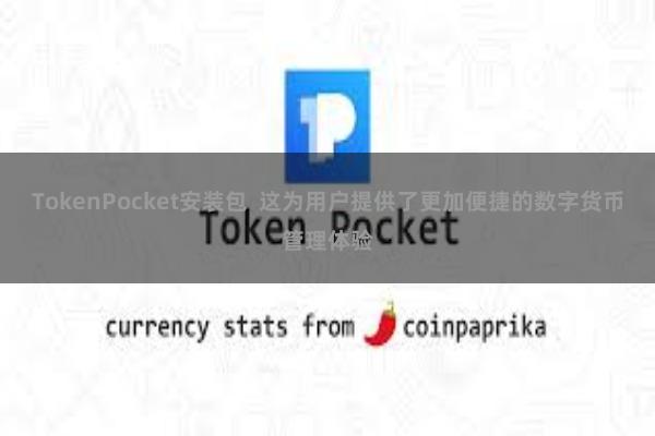 TokenPocket安装包  这为用户提供了更加便捷的数字货币管理体验