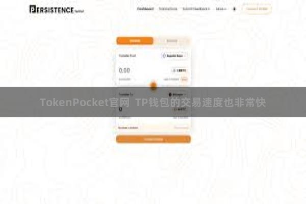TokenPocket官网  TP钱包的交易速度也非常快
