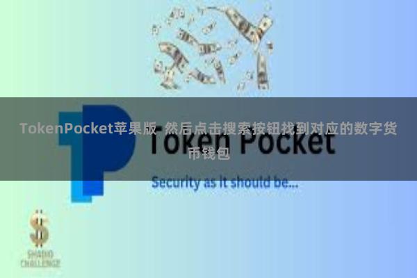 TokenPocket苹果版  然后点击搜索按钮找到对应的数字货币钱包
