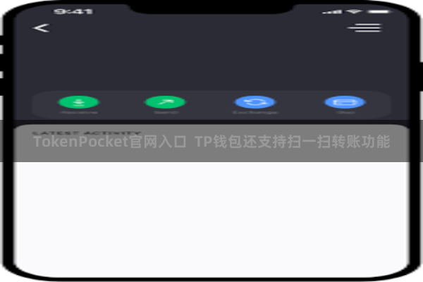TokenPocket官网入口  TP钱包还支持扫一扫转账功能