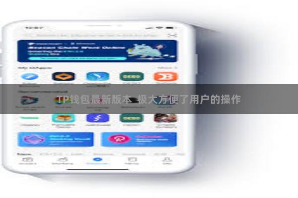 TP钱包最新版本 极大方便了用户的操作