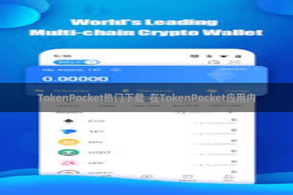 TokenPocket热门下载  在TokenPocket应用内