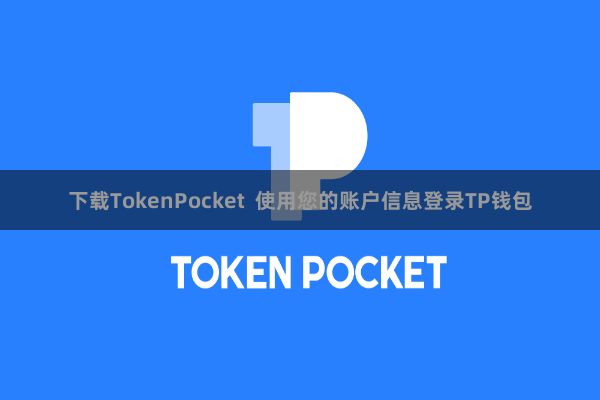 下载TokenPocket 使用您的账户信息登录TP钱包