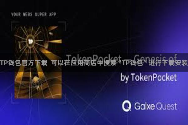 TP钱包官方下载  可以在应用商店中搜索“TP钱包”进行下载安装