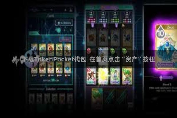 下载TokenPocket钱包  在首页点击“资产”按钮