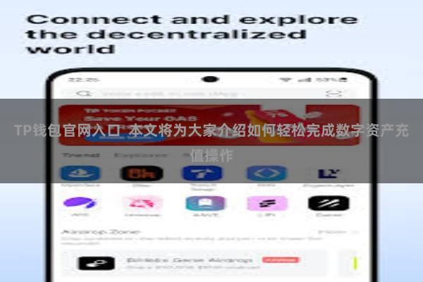 TP钱包官网入口  本文将为大家介绍如何轻松完成数字资产充值操作