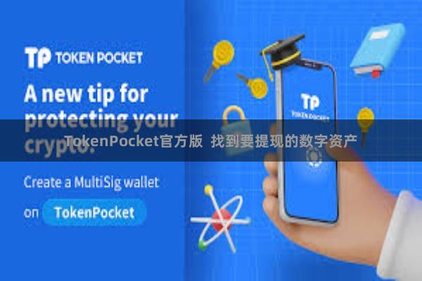 TokenPocket官方版  找到要提现的数字资产